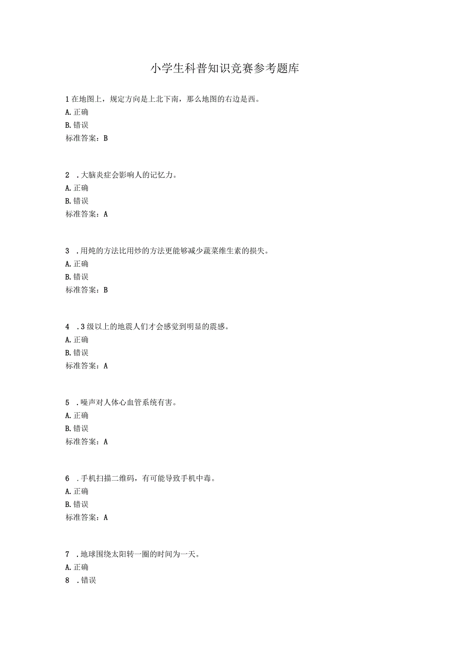 小学生科普知识竞赛参考题库含答案完整版.docx_第1页