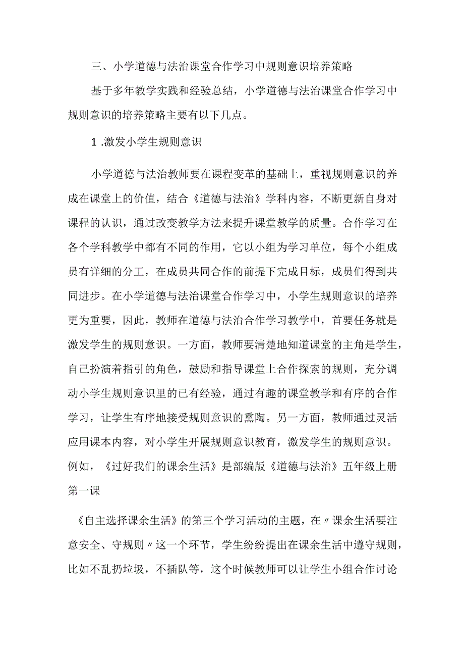 小学《道德与法治》课堂合作学习中规则意识的培养策略.docx_第3页