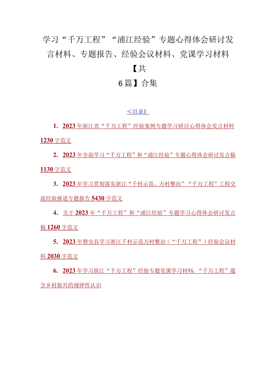 学习千万工程浦江经验专题心得体会研讨发言材料专题报告经验会议材料党课学习材料共6篇合集.docx_第1页