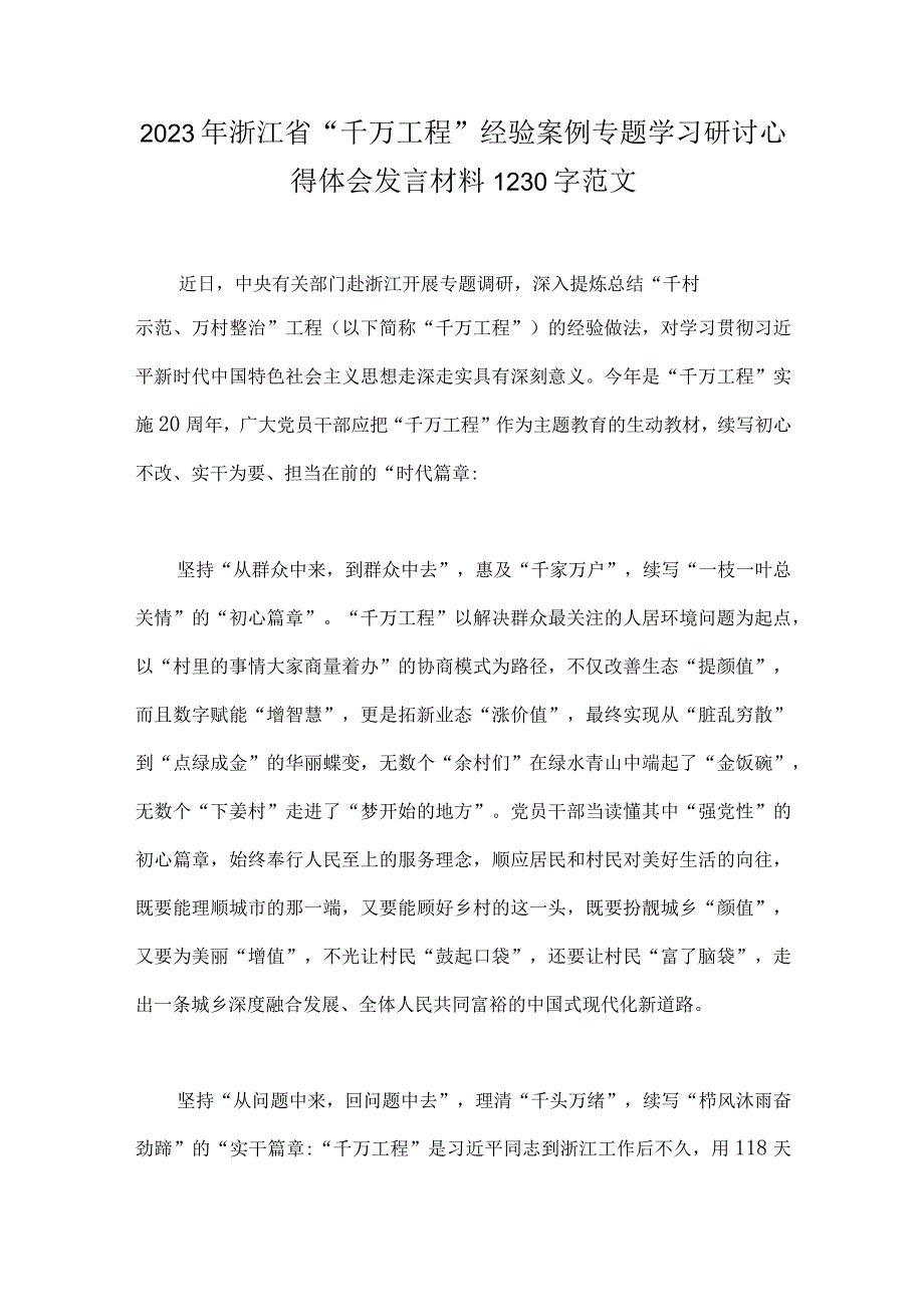 学习千万工程浦江经验专题心得体会研讨发言材料专题报告经验会议材料党课学习材料共6篇合集.docx_第2页