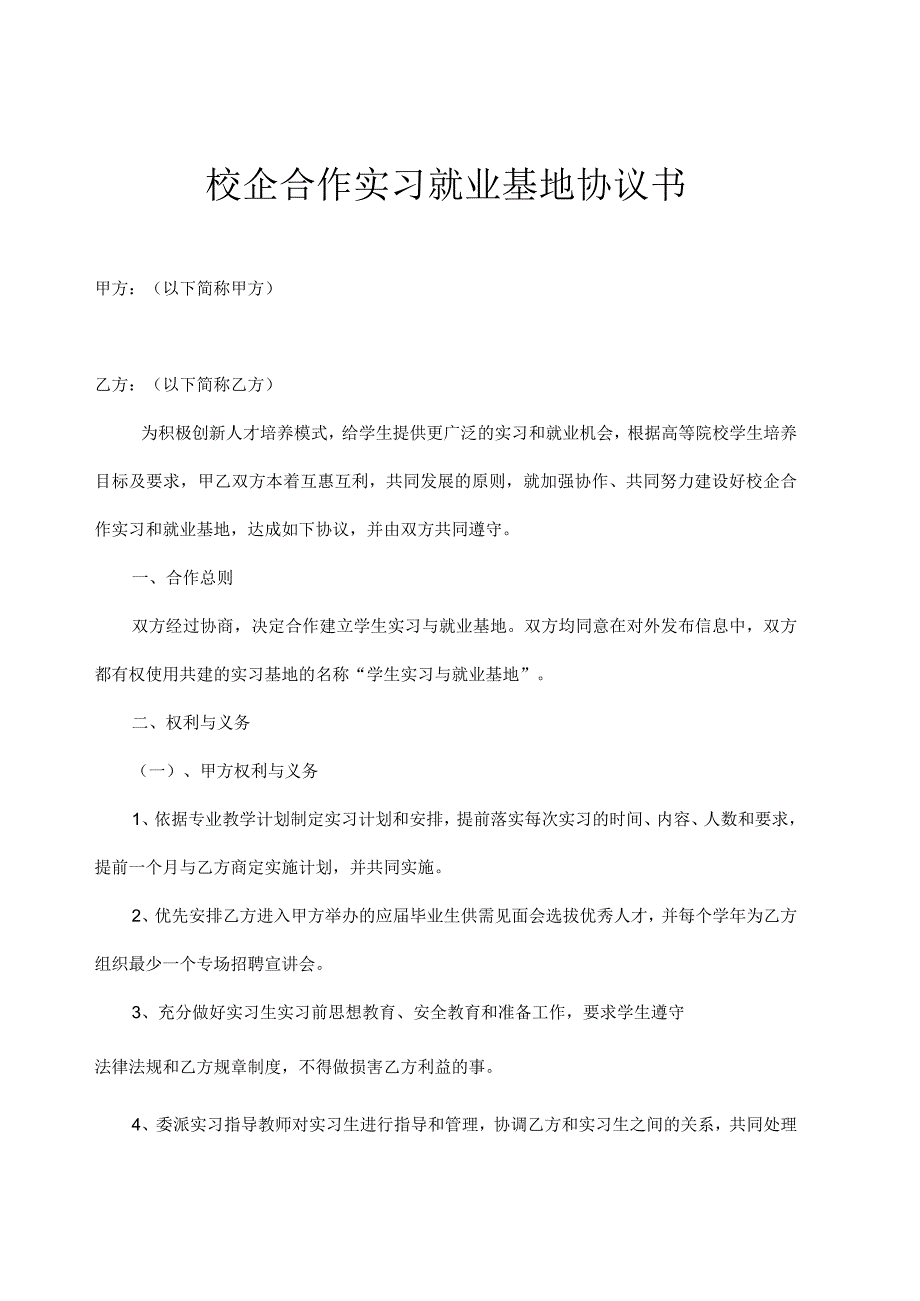 校企合作实习基地协议书精选5份_002.docx_第1页