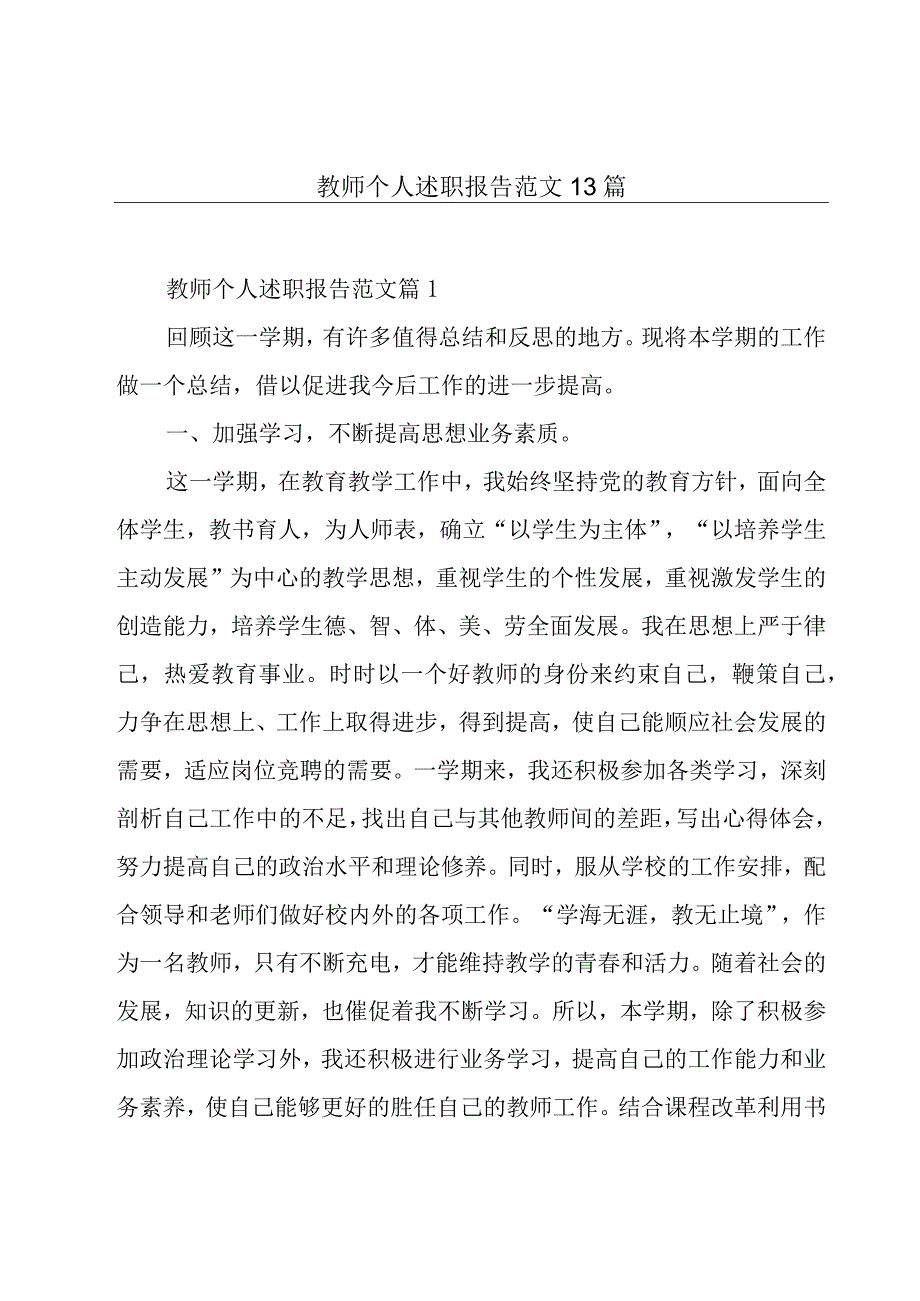 教师个人述职报告范文13篇.docx_第1页