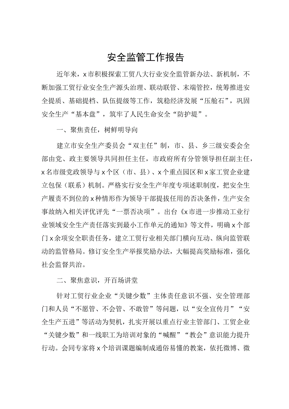 安全监管工作报告市.docx_第1页