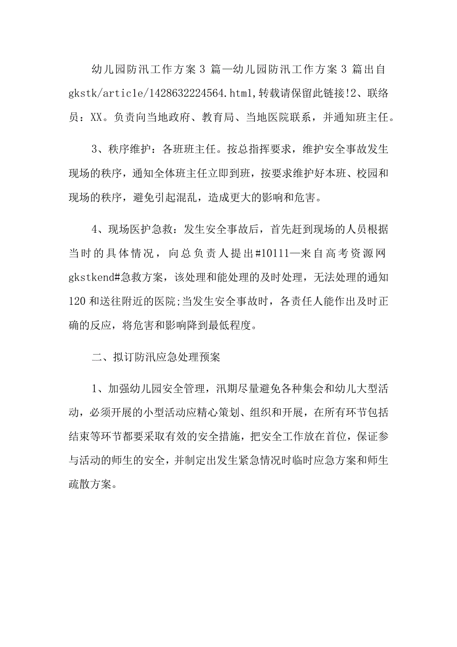 幼儿园防汛工作方案.docx_第2页