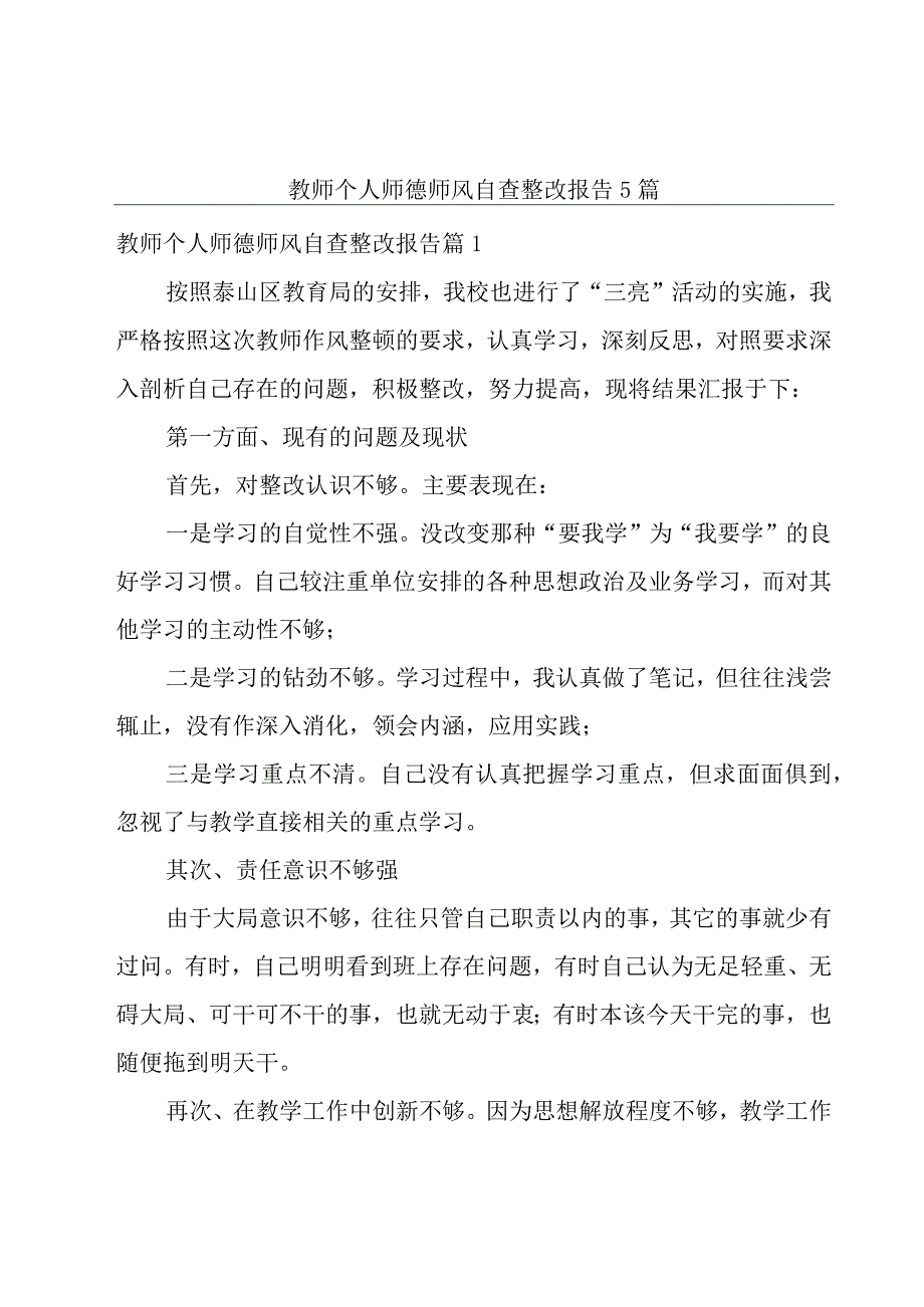 教师个人师德师风自查整改报告5篇.docx_第1页