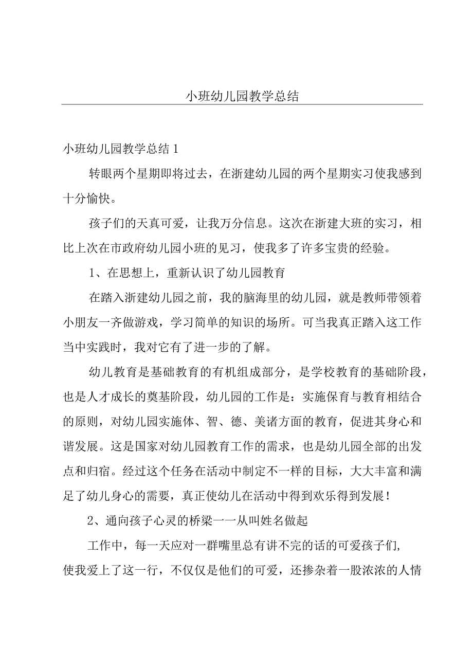 小班幼儿园教学总结.docx_第1页