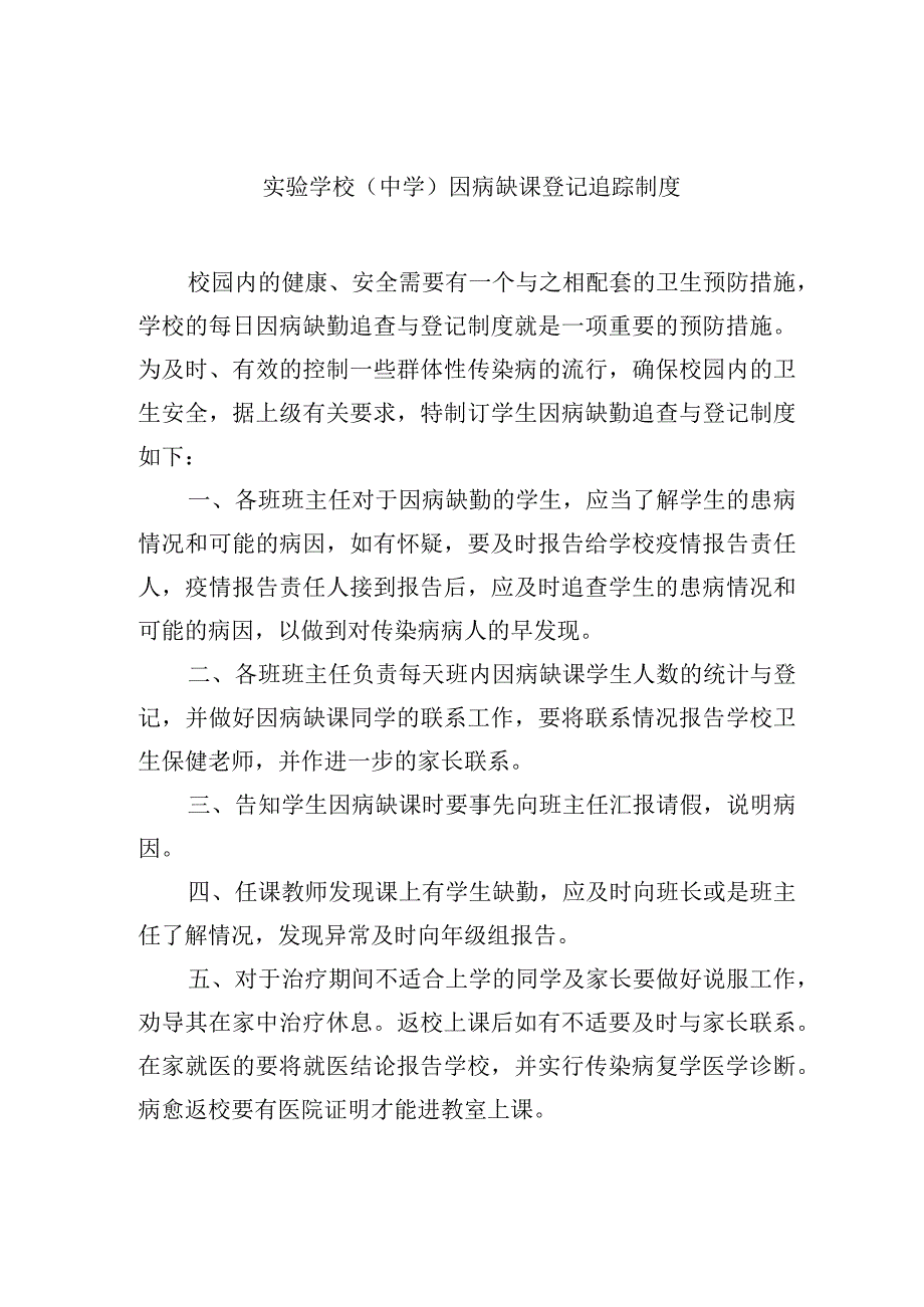 实验学校中学因病缺课登记追踪制度.docx_第1页