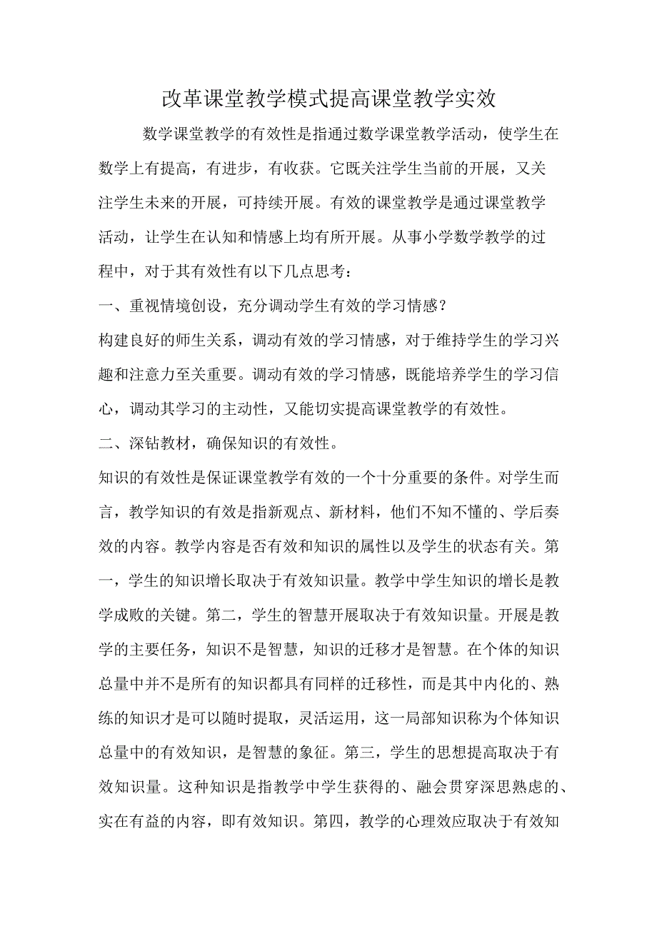 改革课堂教学模式 提高课堂教学实效.docx_第1页