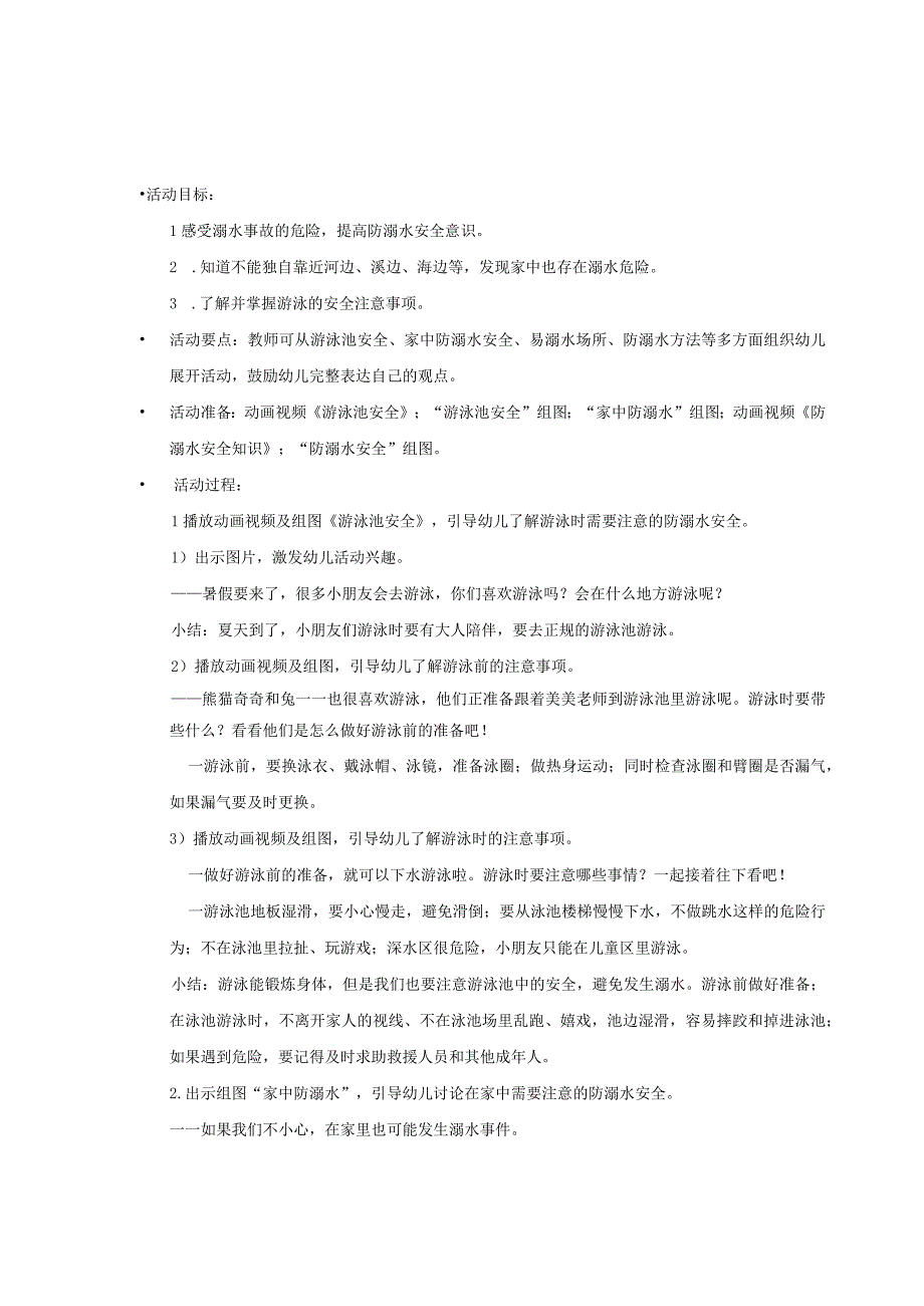 幼儿园健康2023暑假安全之防溺水&防中暑安全教案.docx_第1页