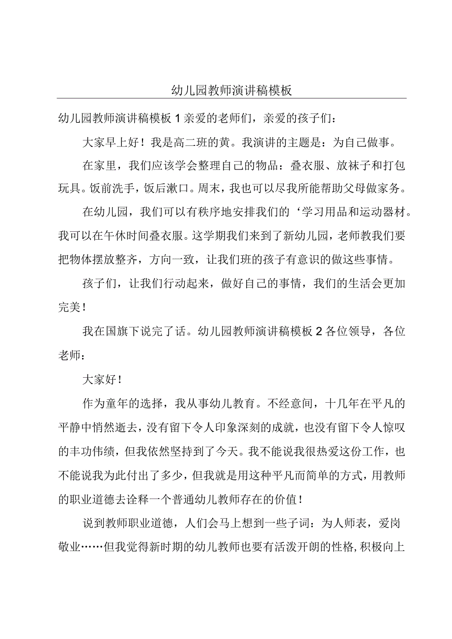 幼儿园教师演讲稿模板.docx_第1页