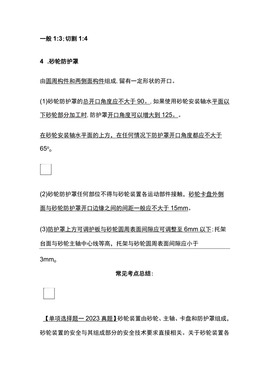 安全工程师考点 砂轮机安全技术全考点.docx_第2页