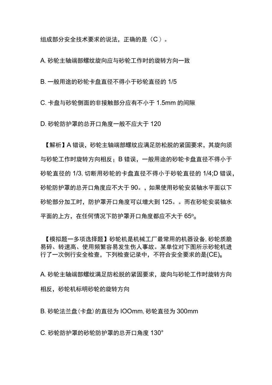 安全工程师考点 砂轮机安全技术全考点.docx_第3页