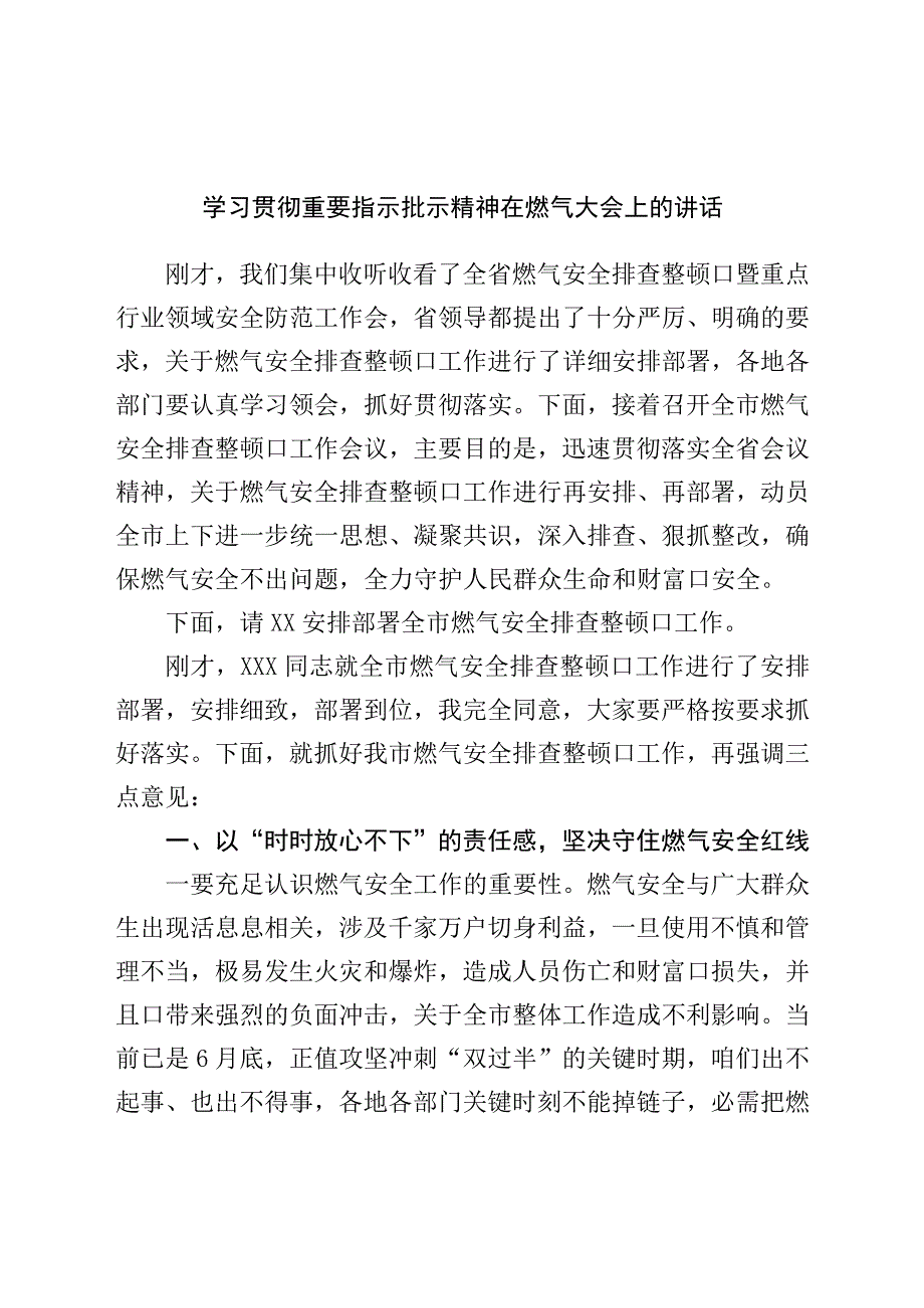 学习贯彻重要指示批示精神在燃气大会上的讲话.docx_第1页