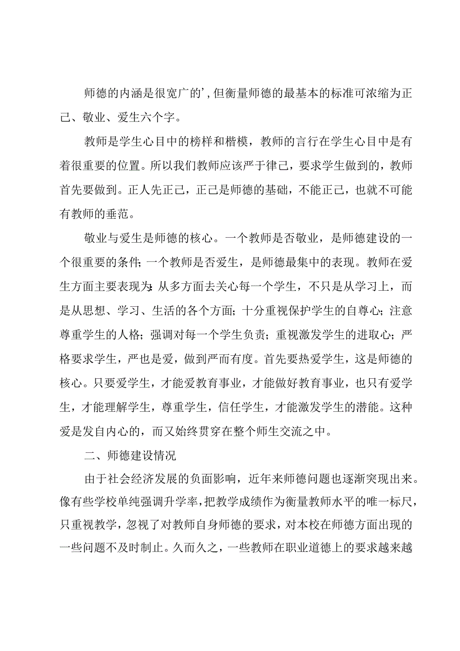 教师个人行为准则心得体会20235篇.docx_第2页