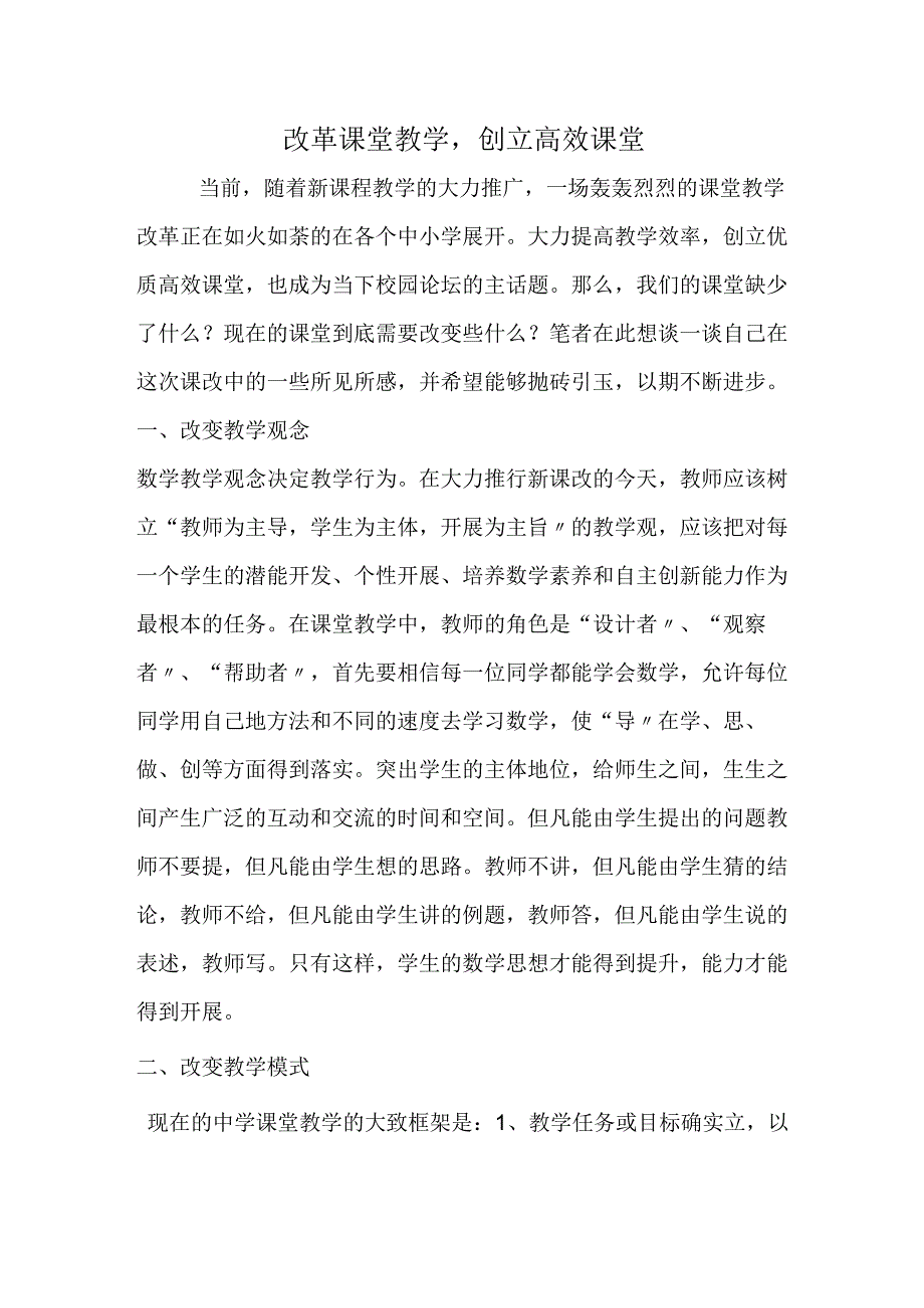 改革课堂教学创建高效课堂.docx_第1页