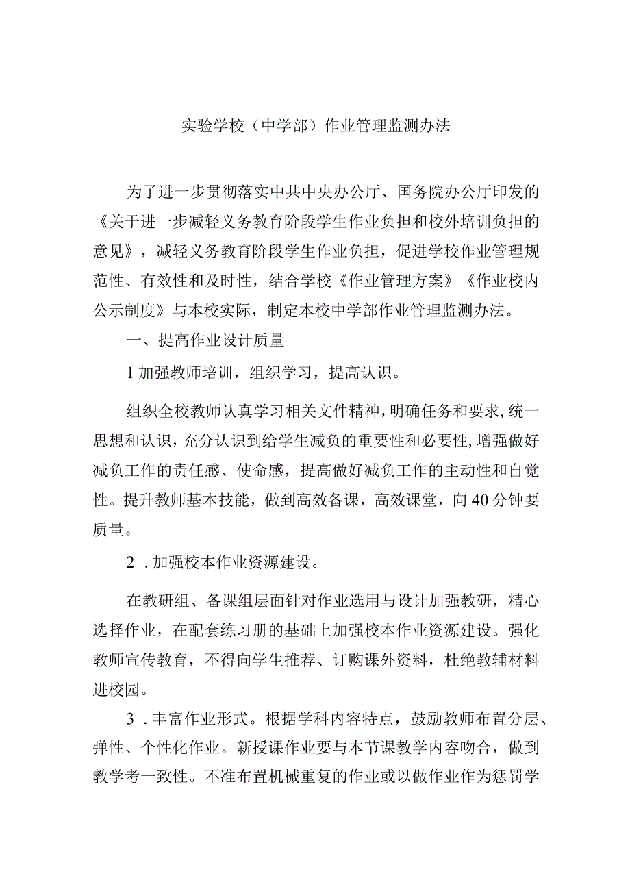 实验学校中学部作业管理监测办法.docx_第1页