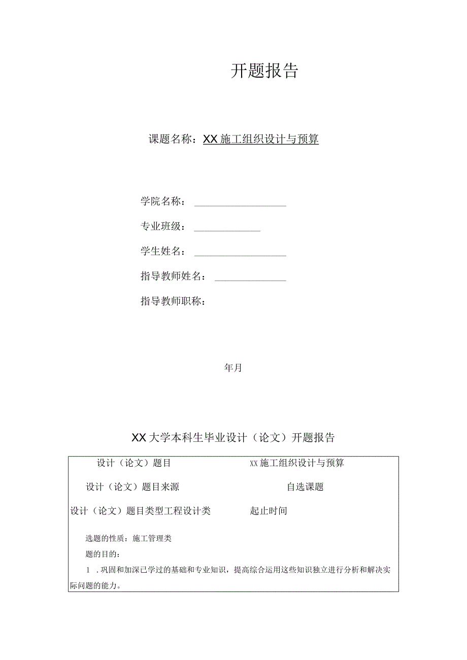 某国际会所施工组织设计开题报告.docx_第1页