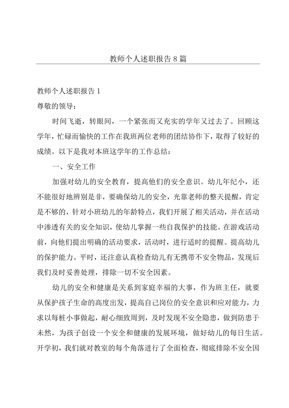 教师个人述职报告8篇.docx_第1页