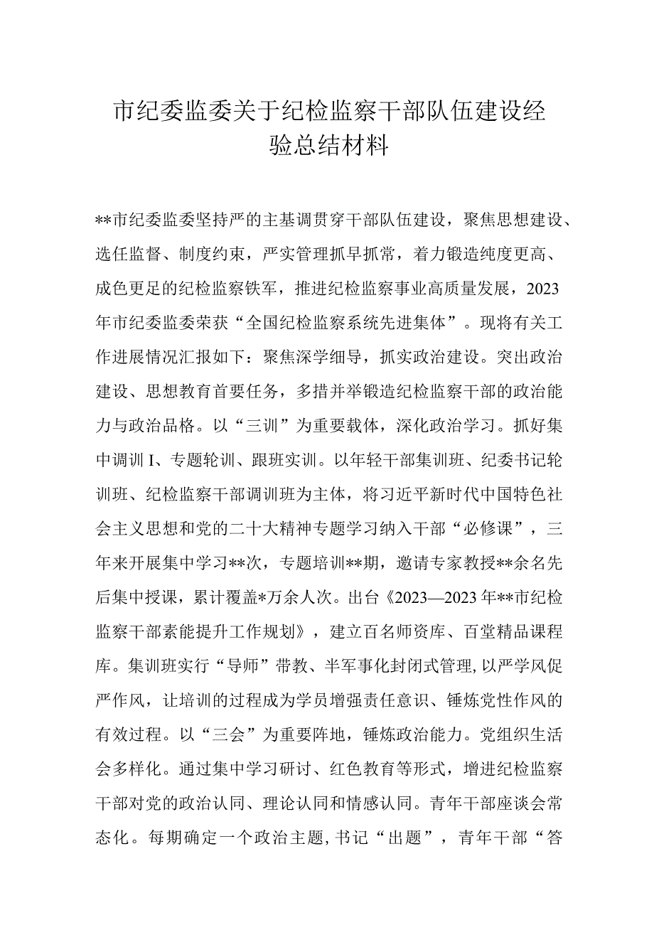 市纪委监委关于纪检监察干部队伍建设经验总结材料.docx_第1页