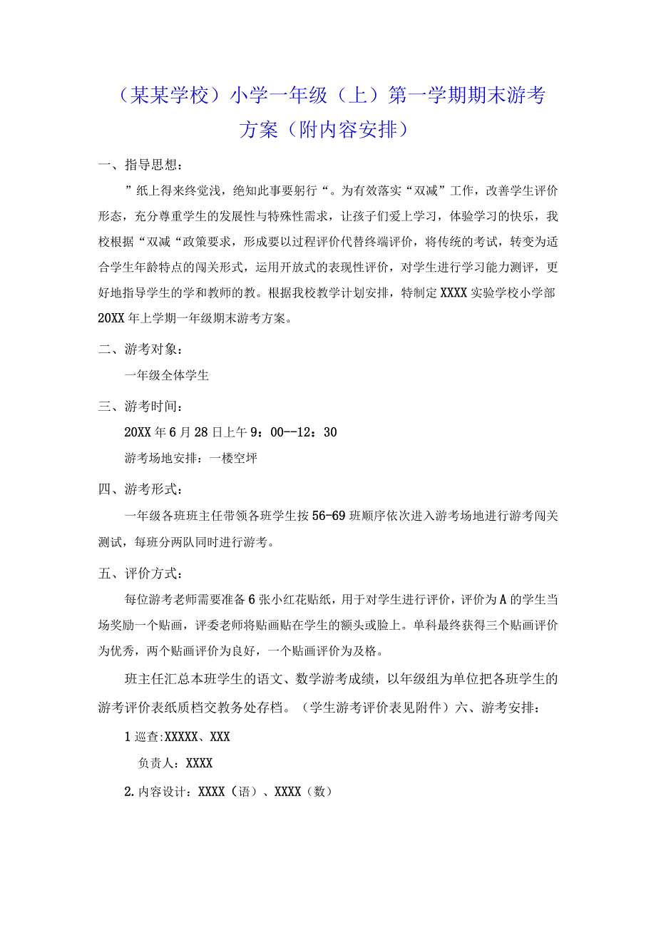 某某学校小学一年级上第一学期期末游考方案附内容安排.docx_第1页