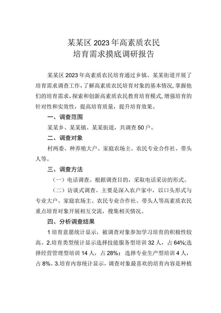 某某区2023年高素质农民培育需求摸底调研报告.docx_第1页