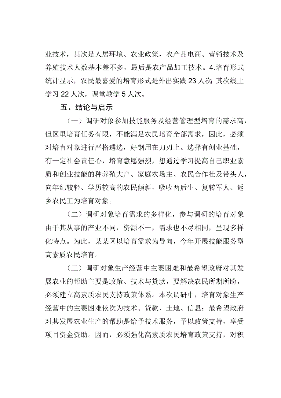 某某区2023年高素质农民培育需求摸底调研报告.docx_第2页