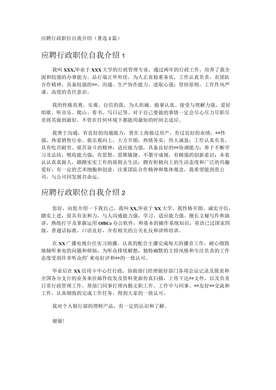 应聘行政职位自我介绍 2篇.docx_第1页