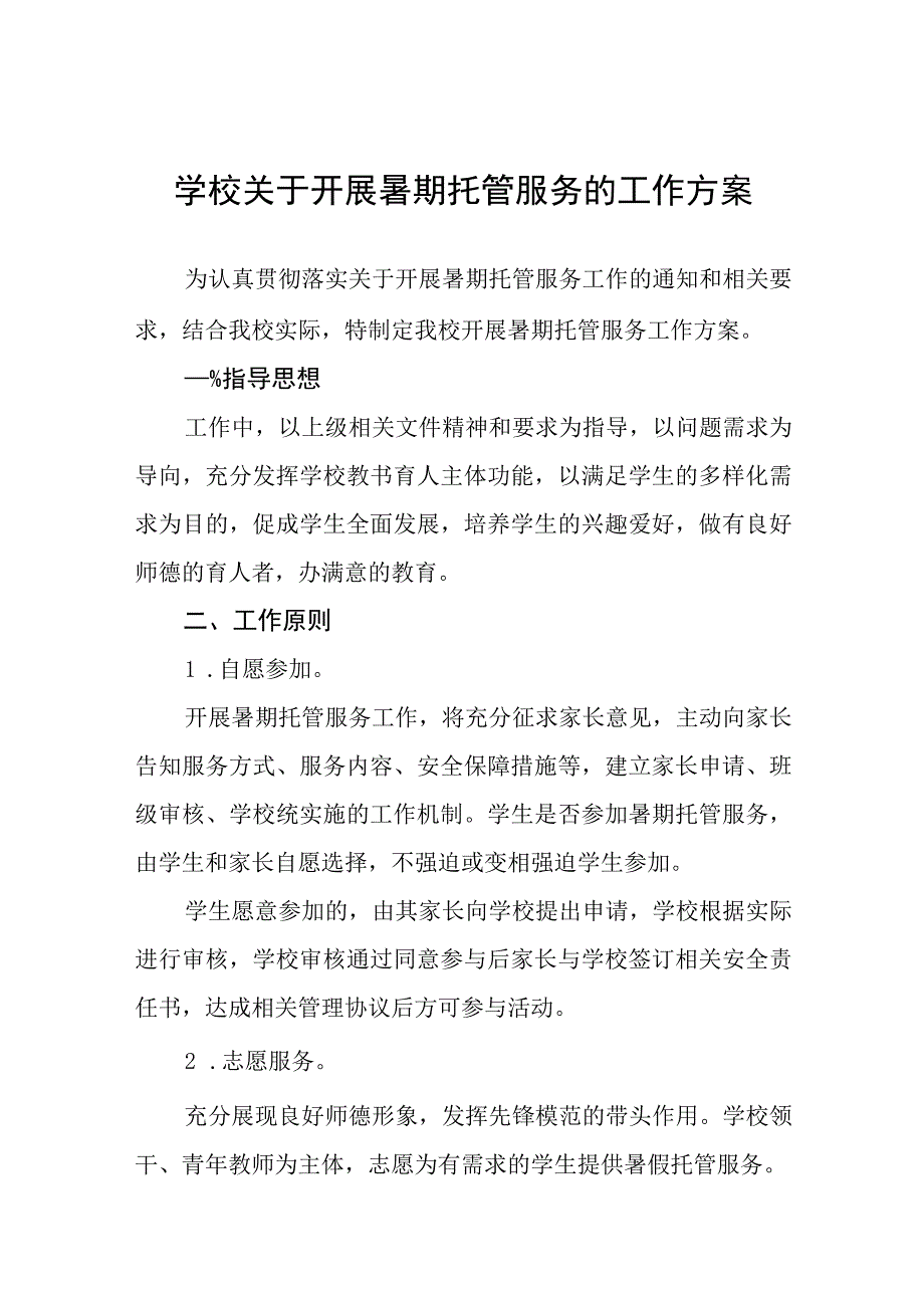 学校2023关于开展暑期托管服务的工作方案十一篇.docx_第1页