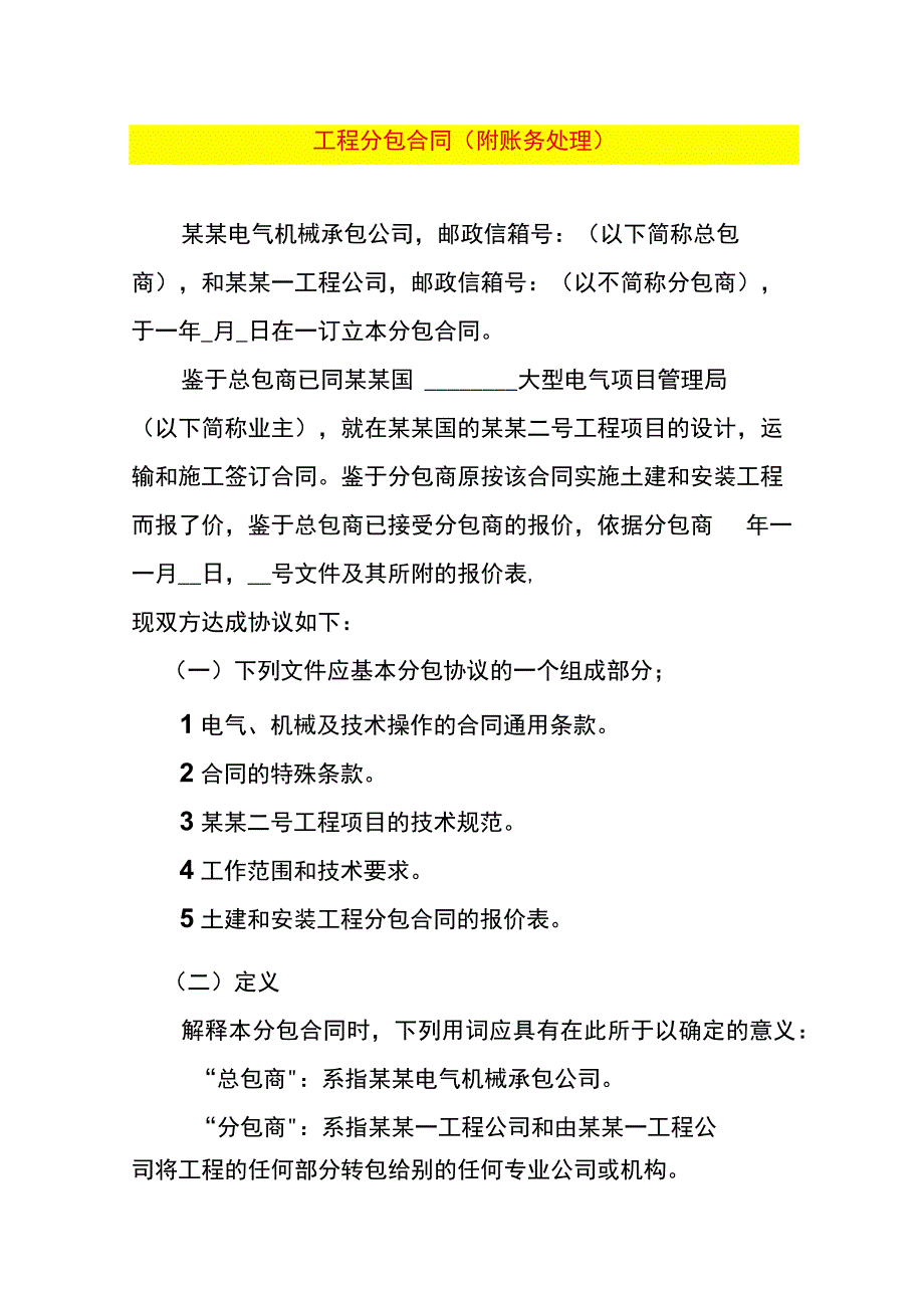 工程分包合同附账务处理.docx_第1页