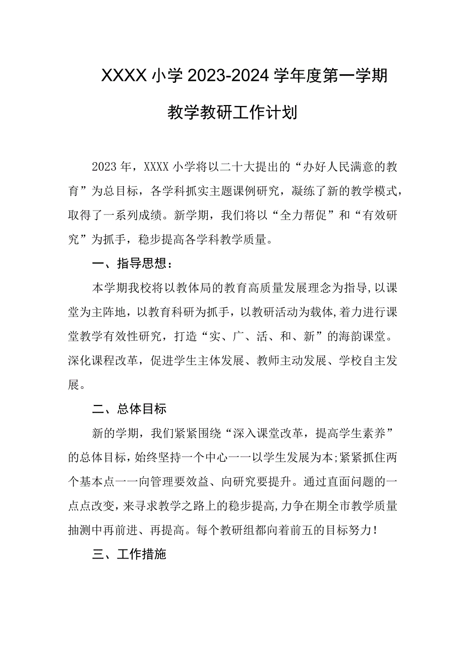 小学20232024学年度第一学期教学教研工作计划.docx_第1页