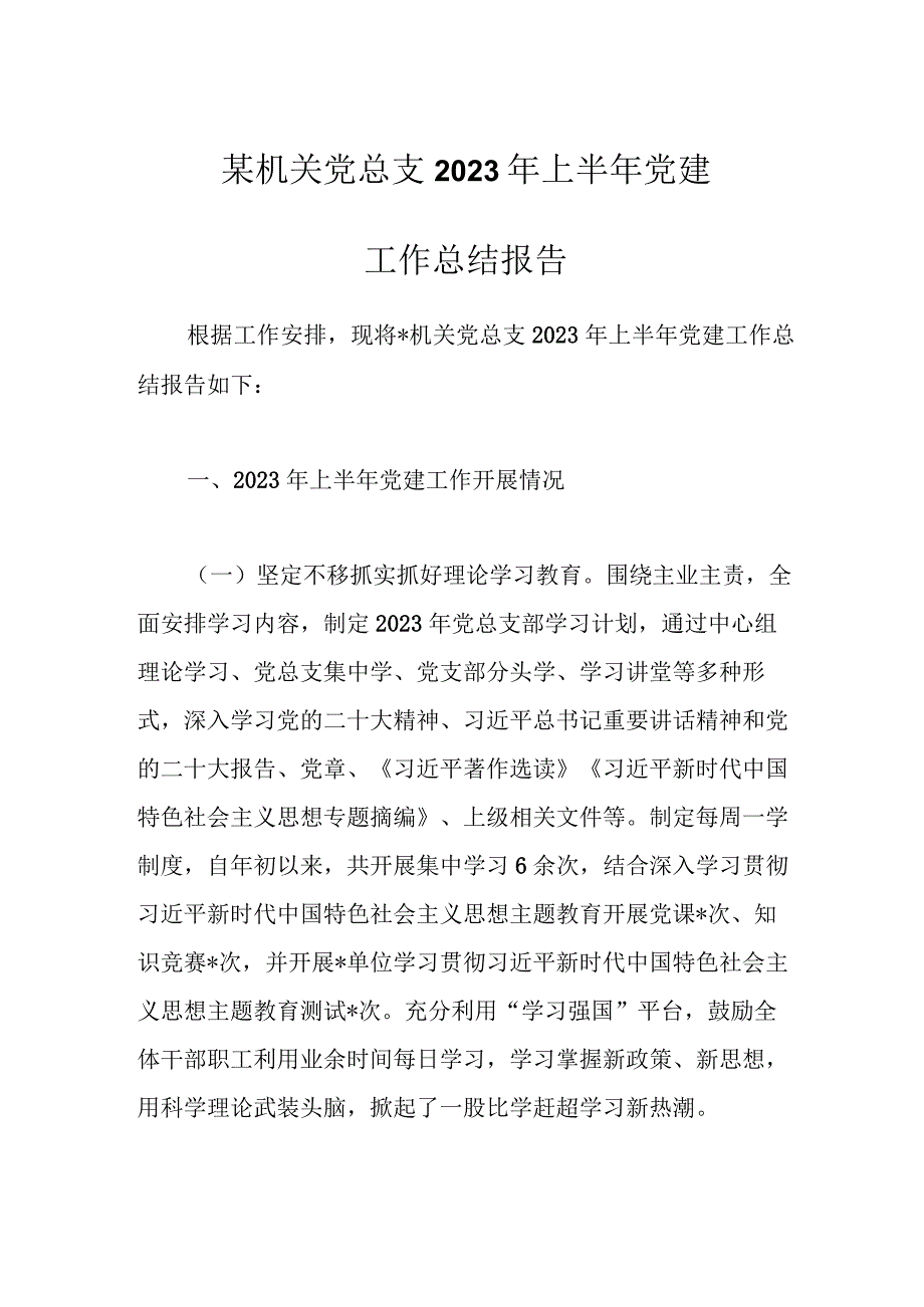 某机关党总支2023年上半年党建工作总结报告.docx_第1页