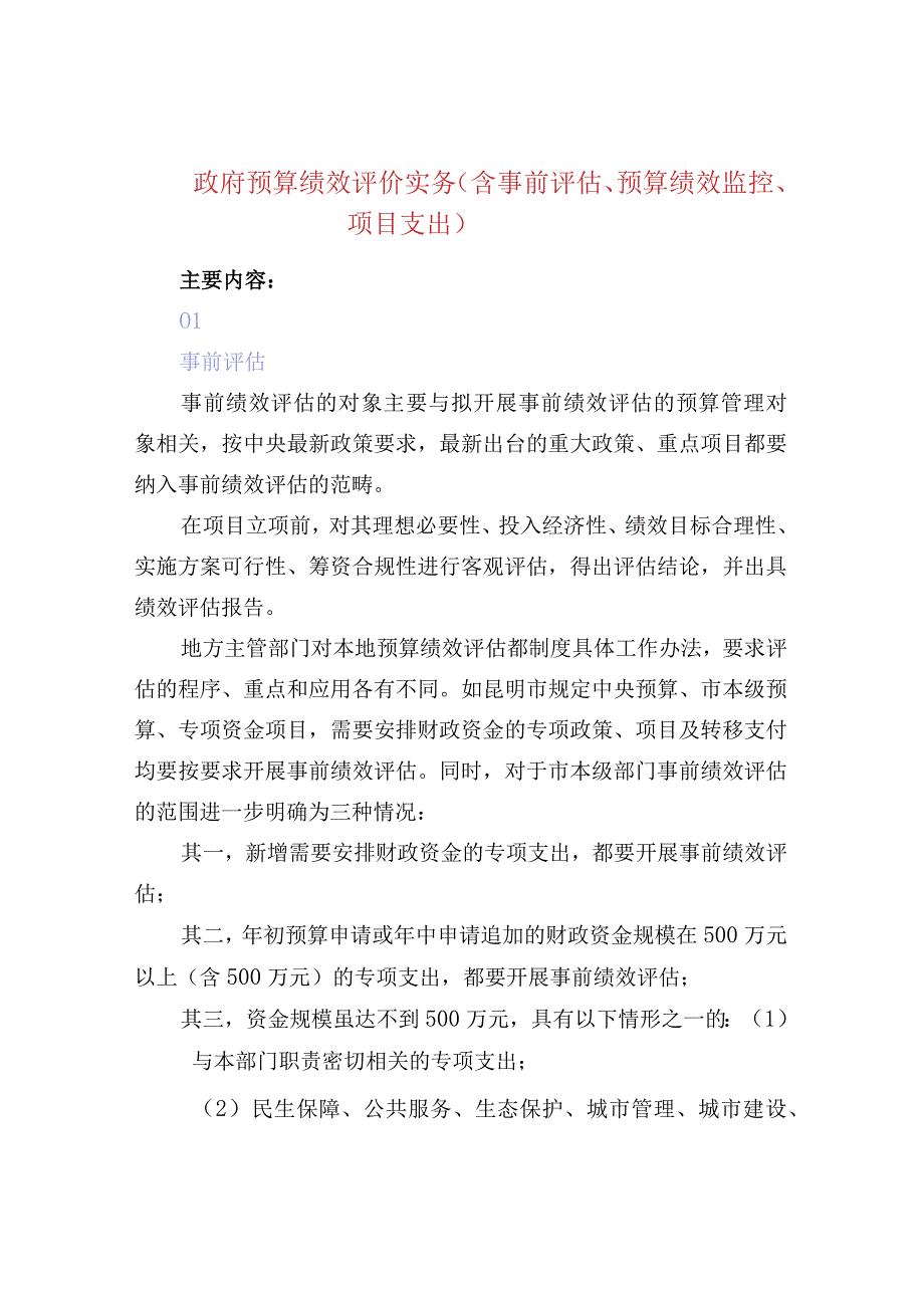 政府预算绩效评价实务含事前评估预算绩效监控项目支出.docx_第1页