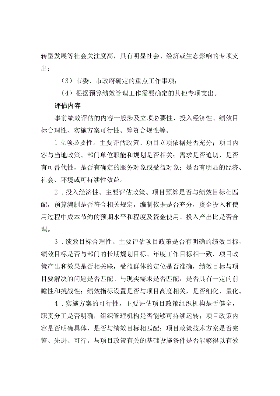 政府预算绩效评价实务含事前评估预算绩效监控项目支出.docx_第2页