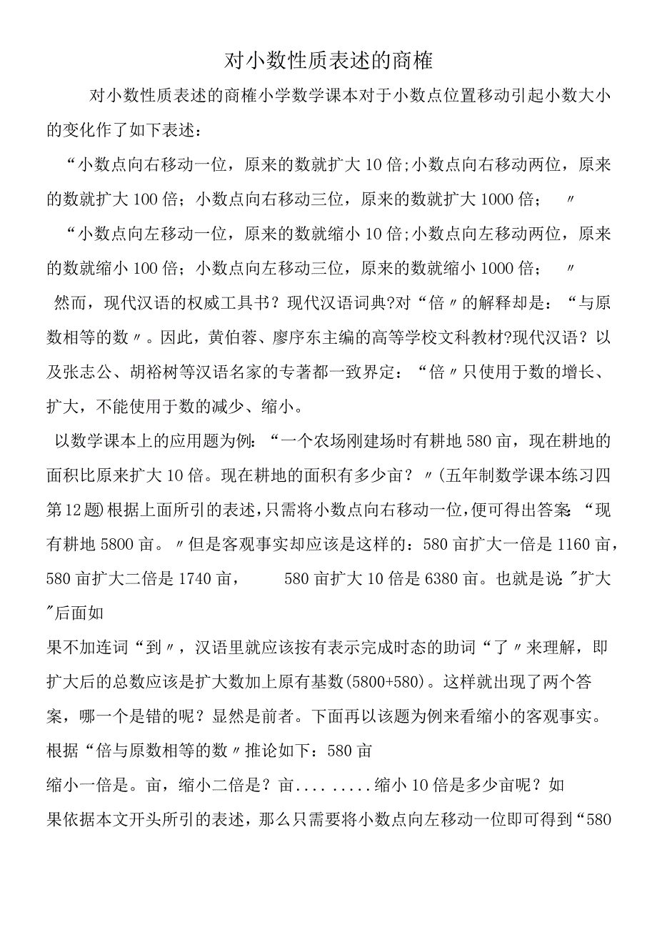 对小数性质表述的商榷.docx_第1页