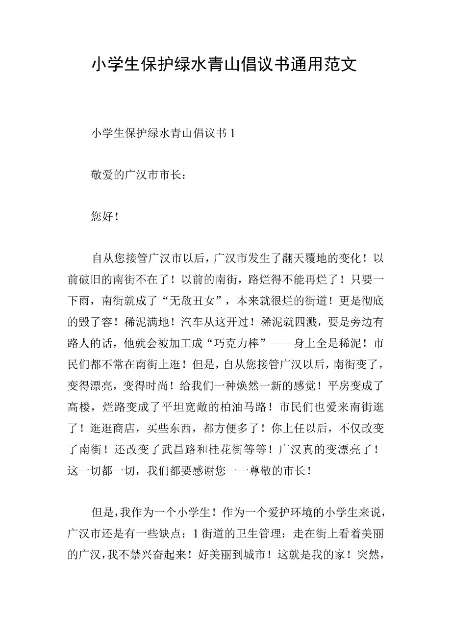 小学生保护绿水青山倡议书通用范文.docx_第1页