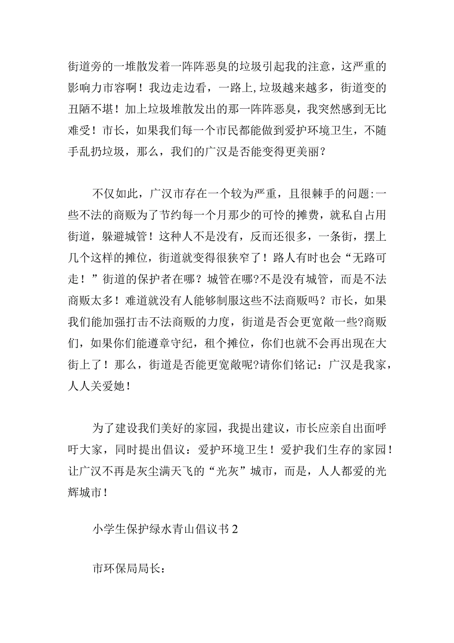 小学生保护绿水青山倡议书通用范文.docx_第2页