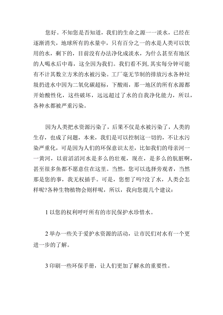 小学生保护绿水青山倡议书通用范文.docx_第3页