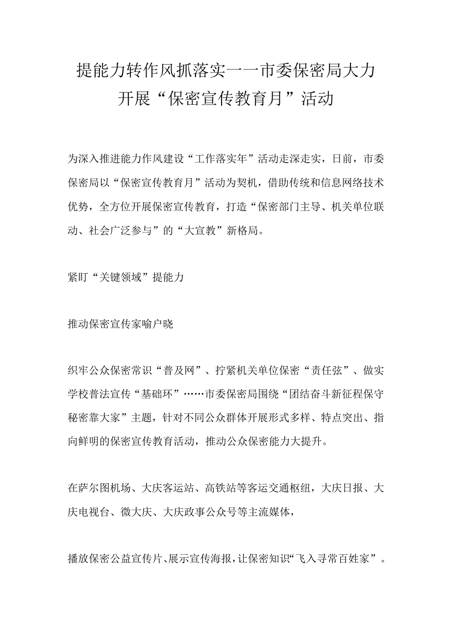 提能力转作风抓落实 ——市委保密局大力开展保密宣传教育月活动.docx_第1页