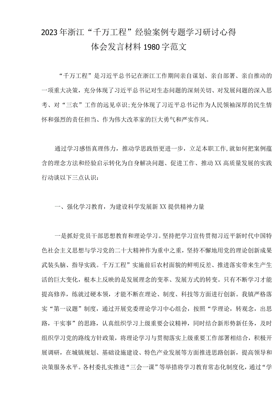 学习浙江2023年千万工程经验案例专题研讨心得发言材料专题报告等材料12份供参考.docx_第2页