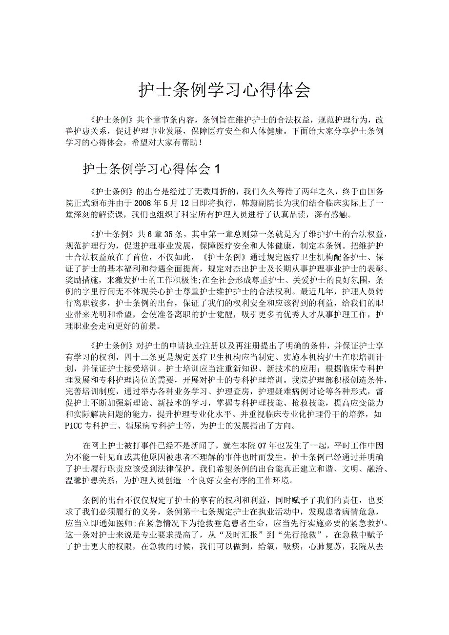 护士条例学习心得体会.docx_第1页