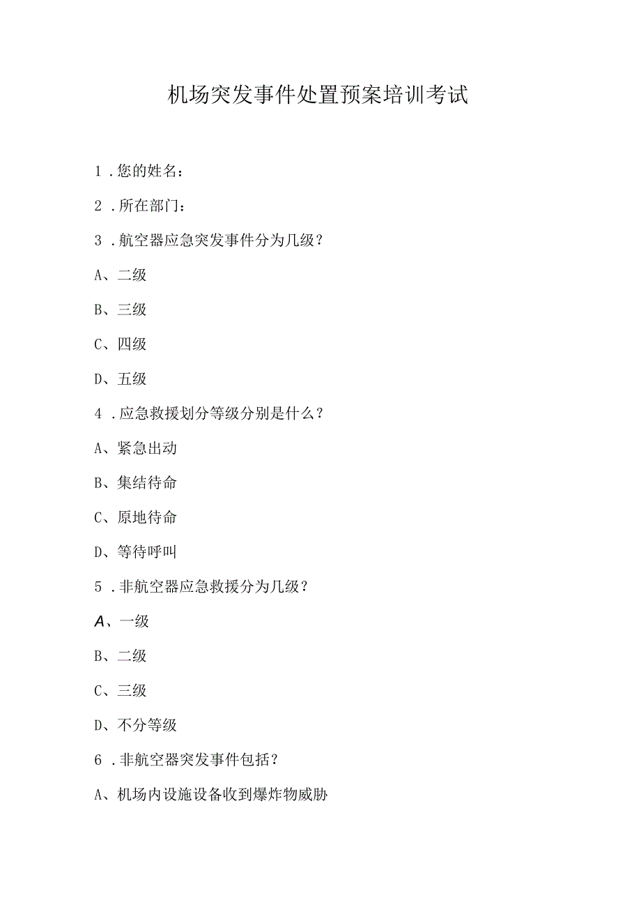 机场突发事件处置预案培训考试.docx_第1页