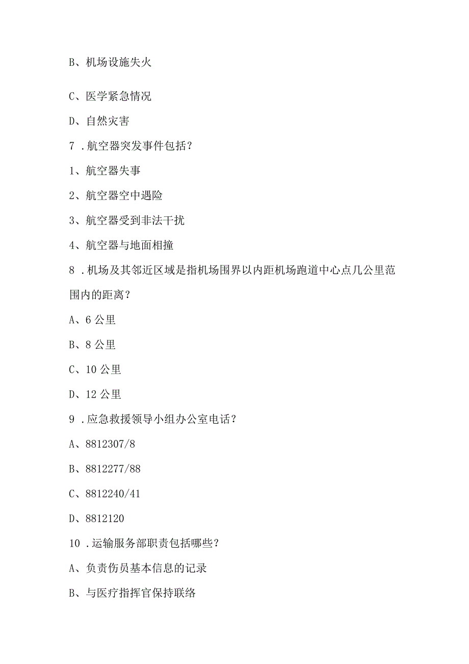 机场突发事件处置预案培训考试.docx_第2页