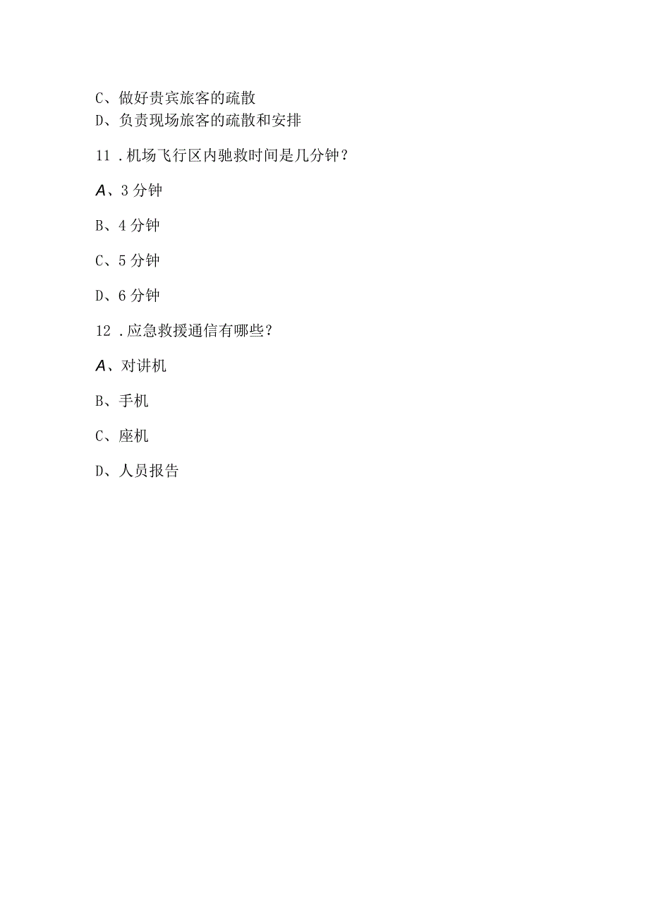 机场突发事件处置预案培训考试.docx_第3页