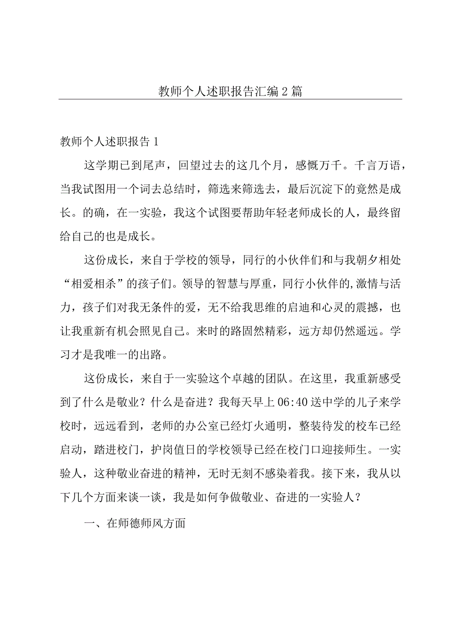 教师个人述职报告汇编2篇.docx_第1页