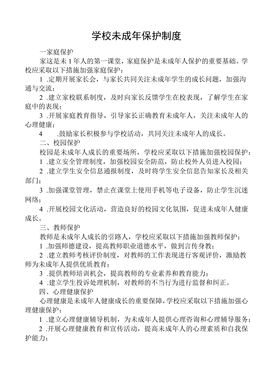 学校未成年保护制度.docx_第1页