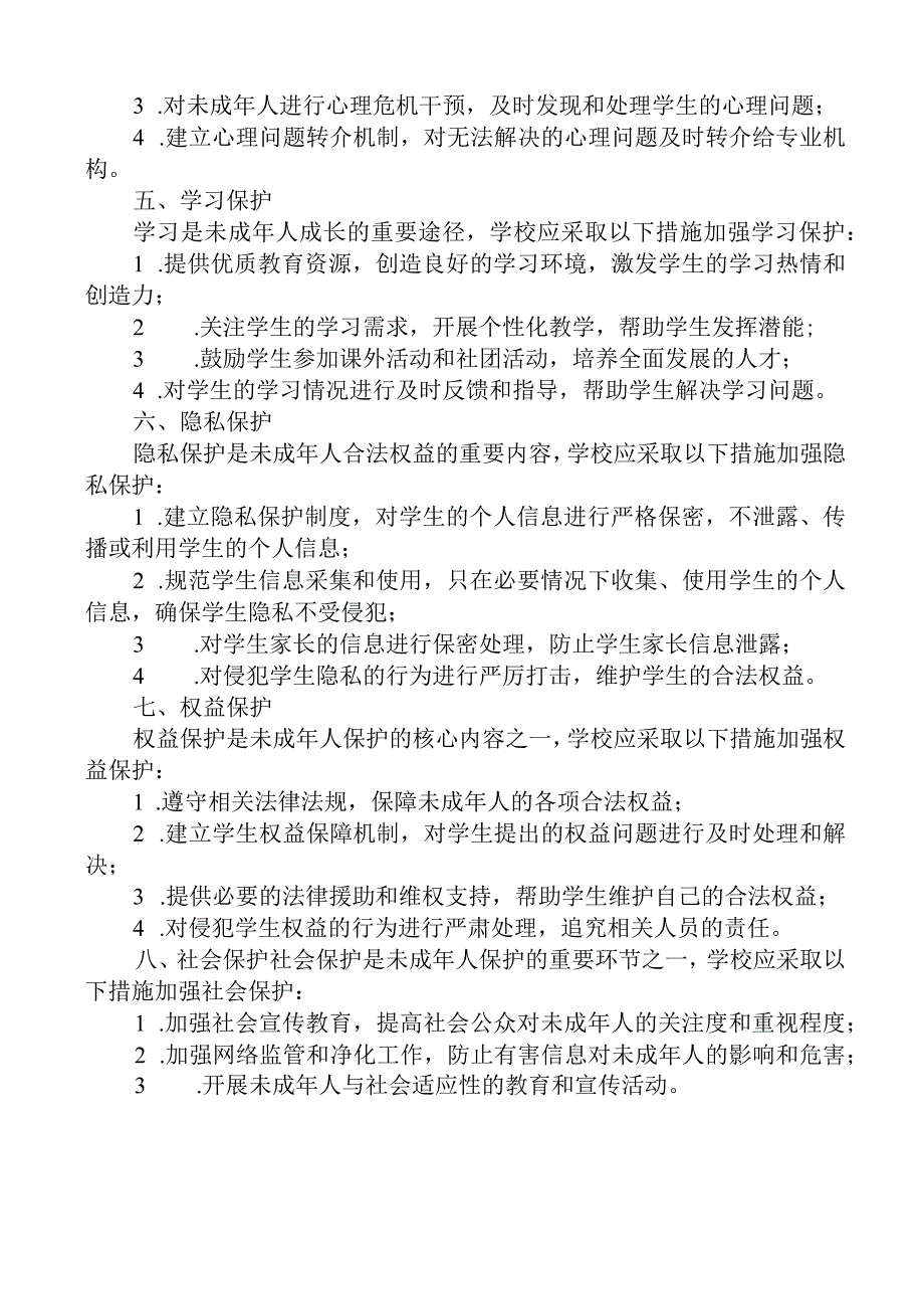 学校未成年保护制度.docx_第2页