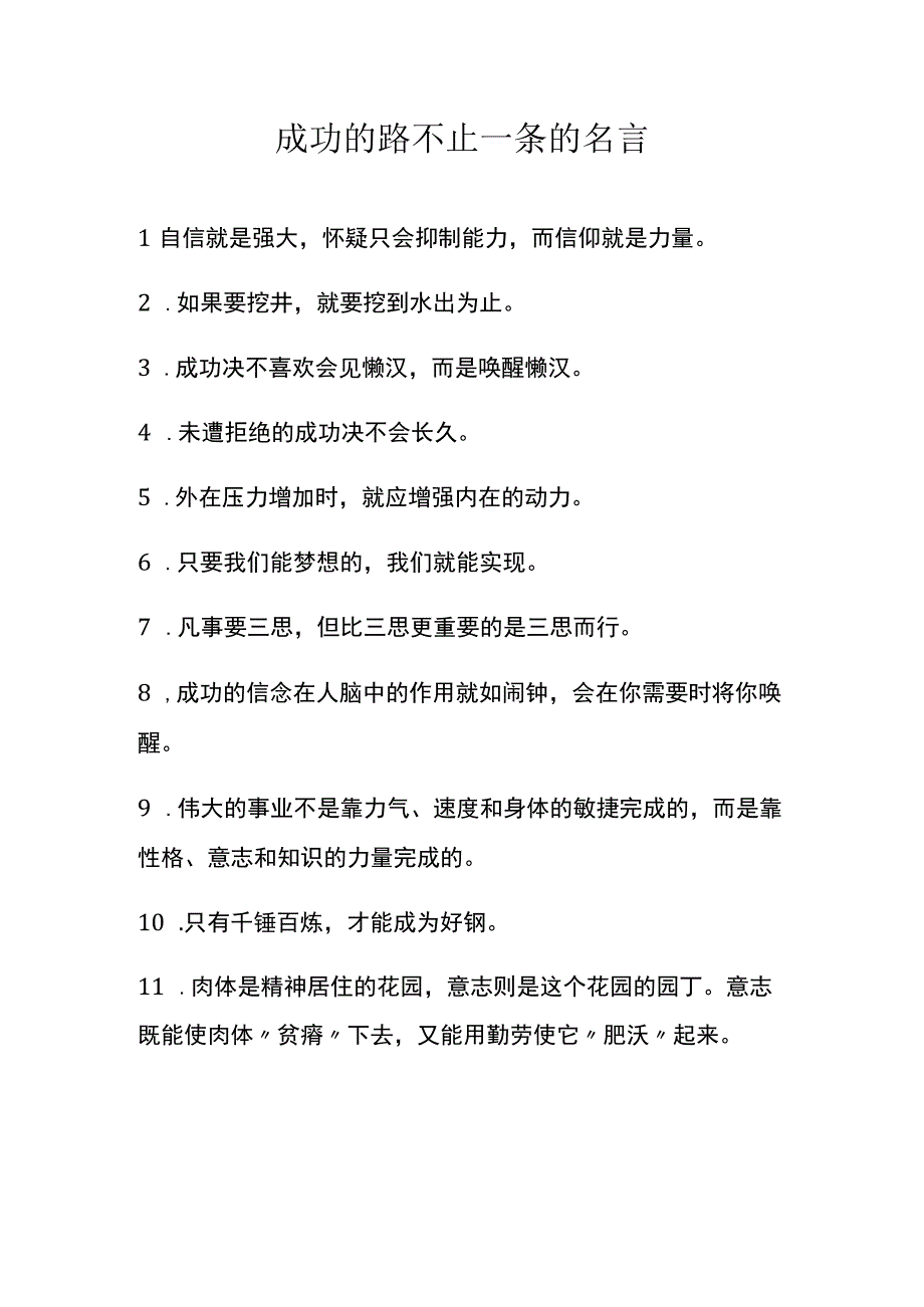 成功的路不止一条的名言.docx_第1页