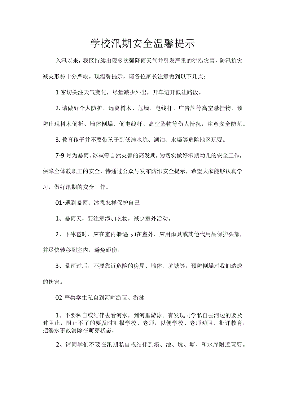 学校汛期安全温馨提示.docx_第1页