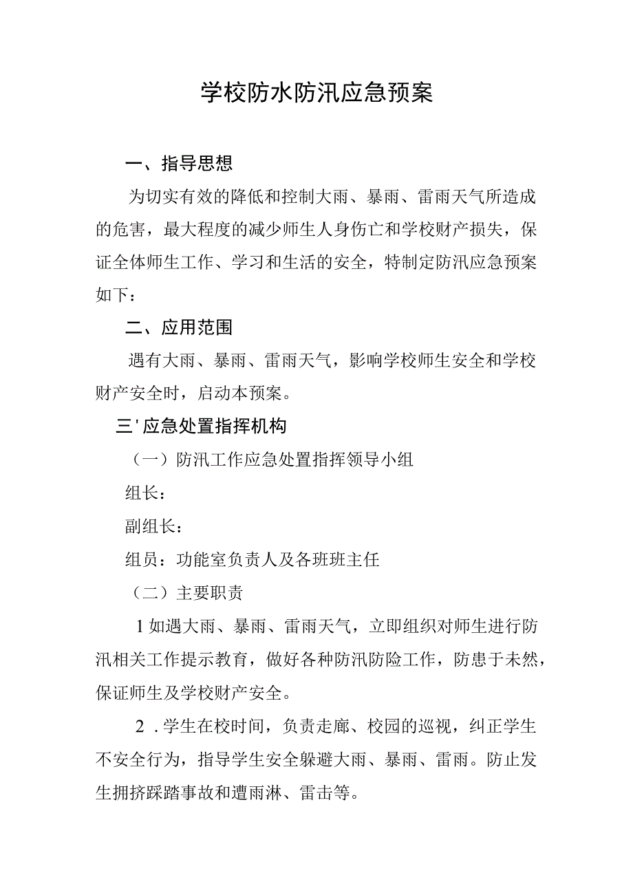 学校防水防汛应急预案.docx_第1页