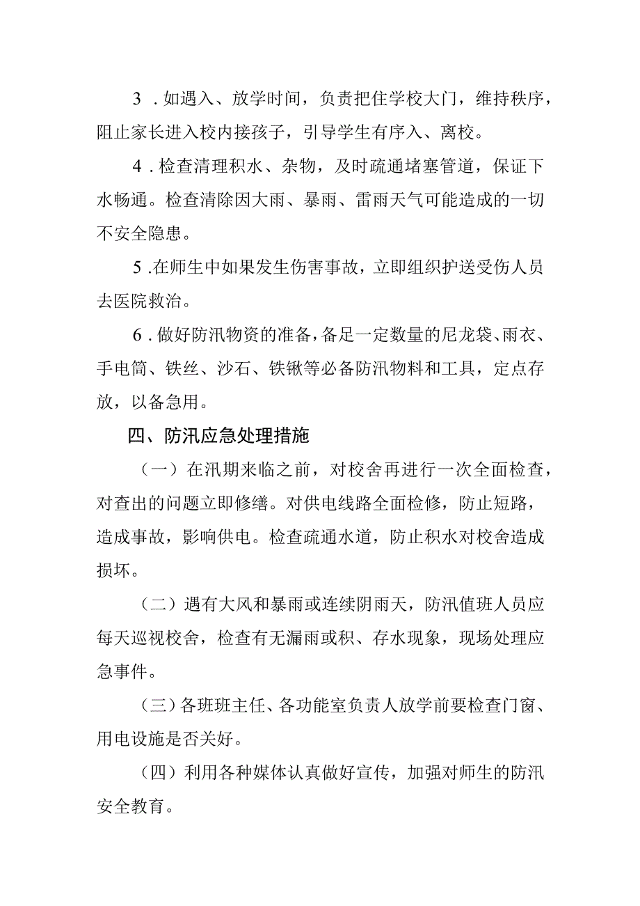 学校防水防汛应急预案.docx_第2页